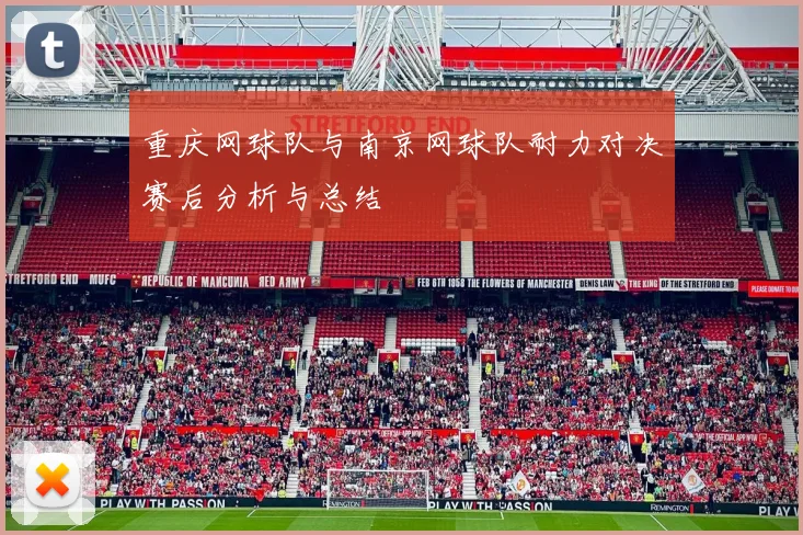 重庆网球队与南京网球队耐力对决赛后分析与总结