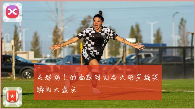 足球场上的幽默时刻各大明星搞笑瞬间大盘点