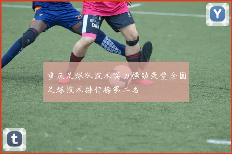 重庆足球队技术实力强劲荣登全国足球技术排行榜第二名