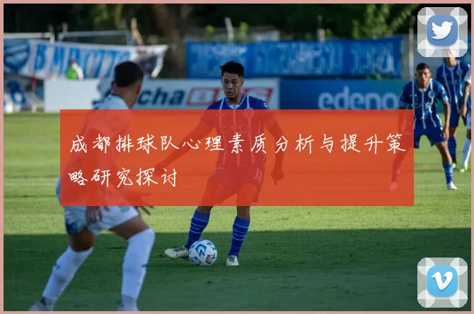 成都排球队心理素质分析与提升策略研究探讨
