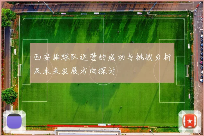 西安排球队运营的成功与挑战分析及未来发展方向探讨