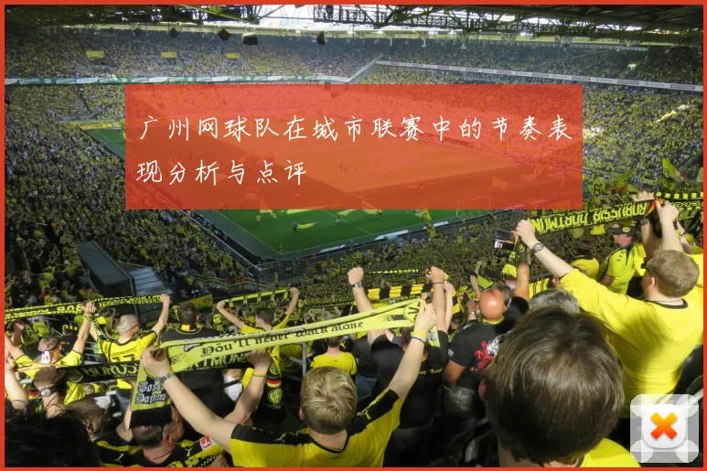 广州网球队在城市联赛中的节奏表现分析与点评