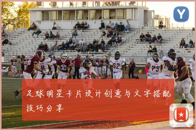 足球明星卡片设计创意与文字搭配技巧分享
