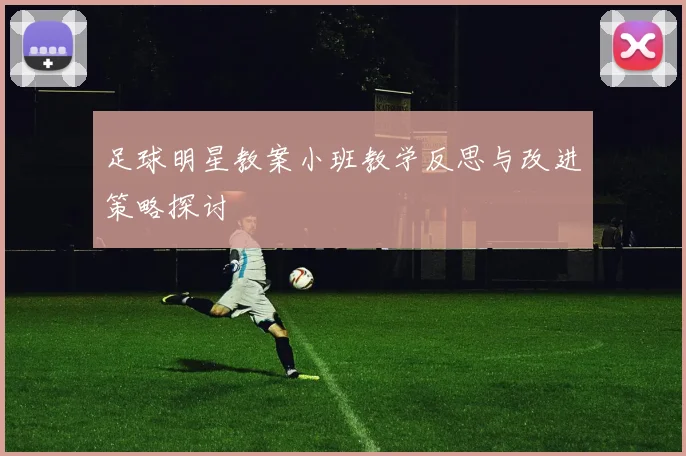 足球明星教案小班教学反思与改进策略探讨