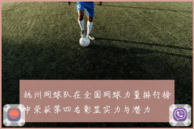 杭州网球队在全国网球力量排行榜中荣获第四名彰显实力与潜力