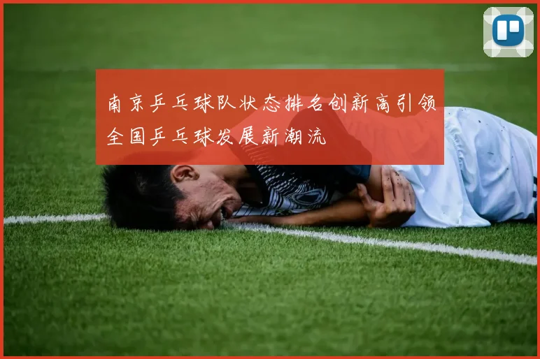 南京乒乓球队状态排名创新高引领全国乒乓球发展新潮流