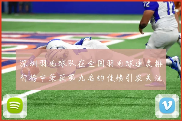 深圳羽毛球队在全国羽毛球速度排行榜中荣获第九名的佳绩引发关注