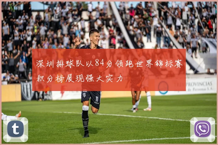 深圳排球队以84分领跑世界锦标赛积分榜展现强大实力