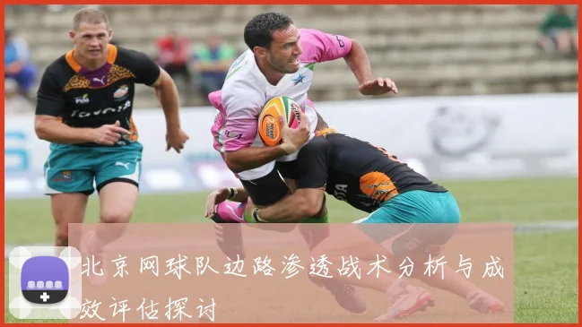 北京网球队边路渗透战术分析与成效评估探讨