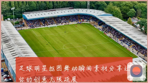 足球明星抠图舞动瞬间素材分享让你的创意无限延展