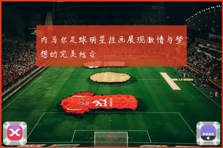 内马尔足球明星挂画展现激情与梦想的完美结合