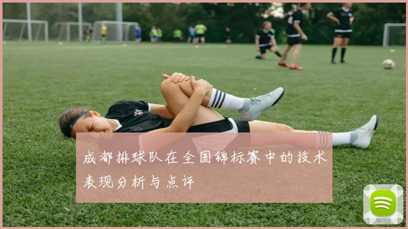 成都排球队在全国锦标赛中的技术表现分析与点评