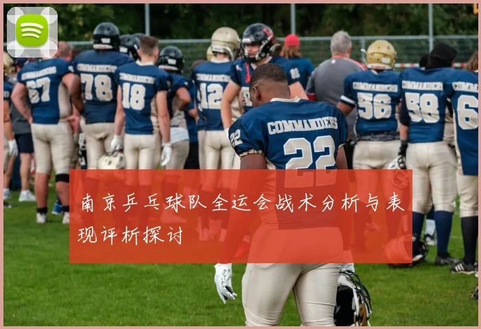 南京乒乓球队全运会战术分析与表现评析探讨