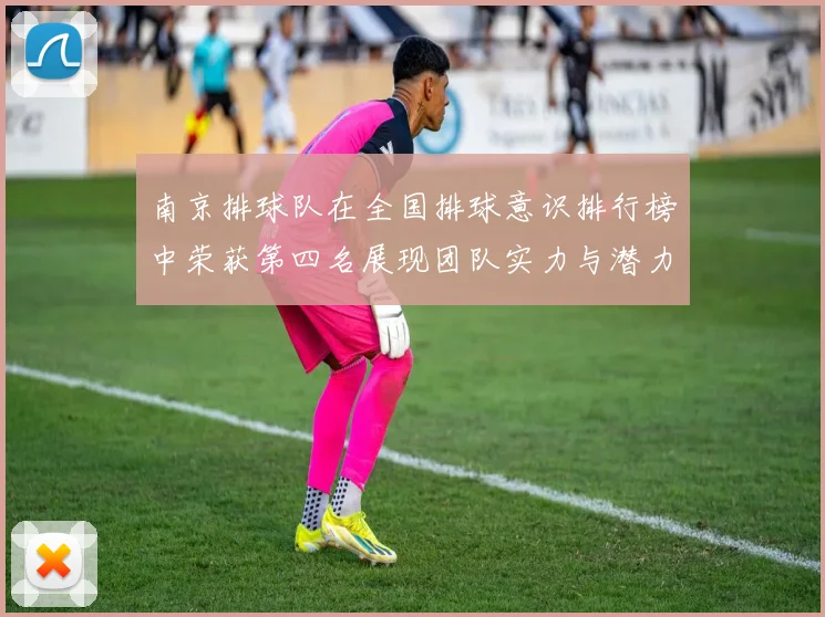 南京排球队在全国排球意识排行榜中荣获第四名展现团队实力与潜力