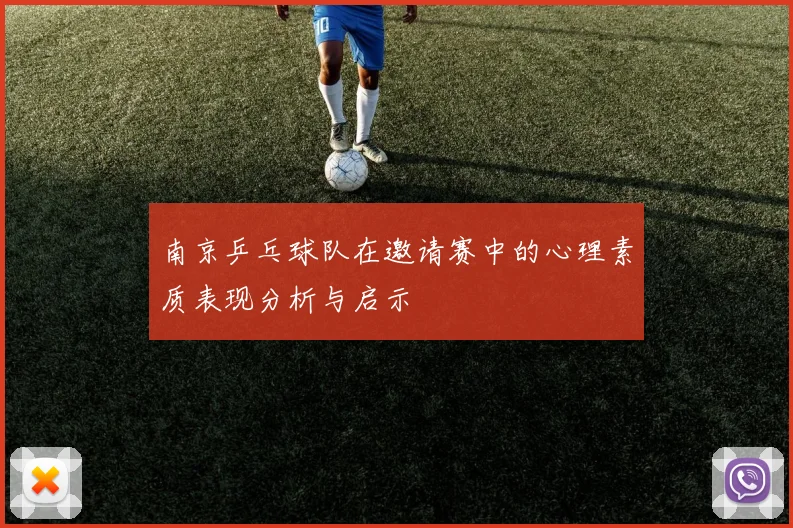 南京乒乓球队在邀请赛中的心理素质表现分析与启示