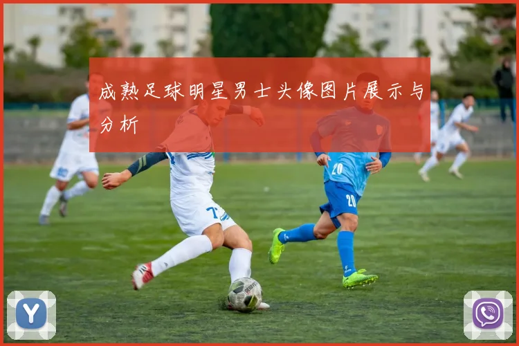 成熟足球明星男士头像图片展示与分析