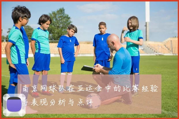 南京网球队在亚运会中的比赛经验与表现分析与点评