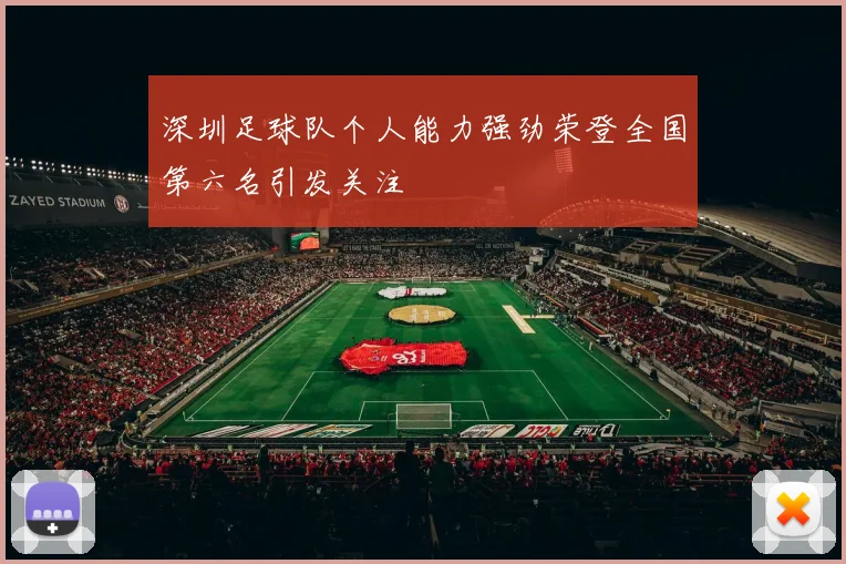 深圳足球队个人能力强劲荣登全国第六名引发关注