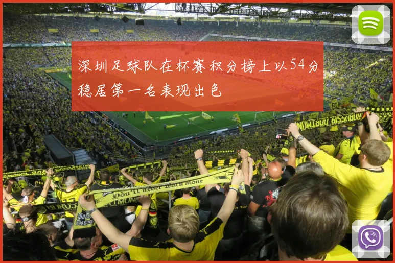 深圳足球队在杯赛积分榜上以54分稳居第一名表现出色