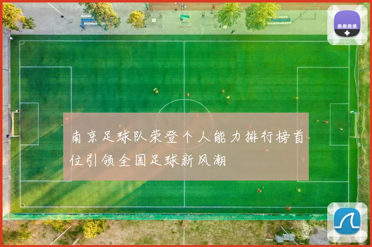 南京足球队荣登个人能力排行榜首位引领全国足球新风潮